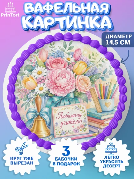 Вафельный круг 14.5см, Выпускной в школе, арт. PT623493