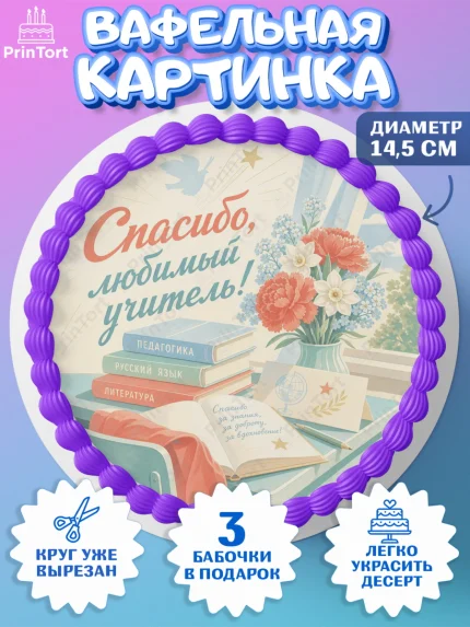 Вафельный круг 14.5см, Выпускной в школе, арт. PT623495