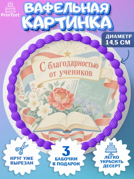 Вафельный круг 14.5см, Выпускной в школе, арт. PT623496