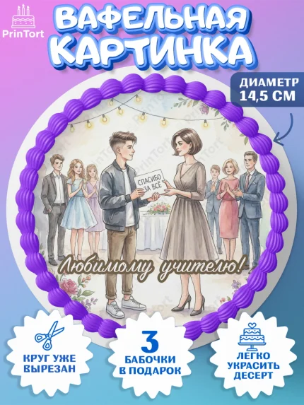 Вафельный круг 14.5см, Выпускной в школе, арт. PT623498