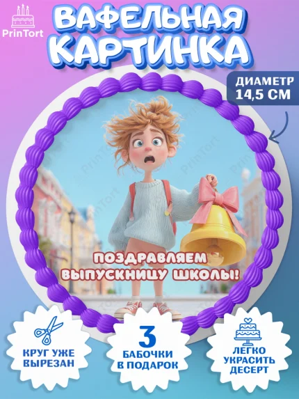 Вафельный круг 14.5см, Выпускной в школе, Прикольные поздравления с выпускным в школе, Девочка, арт. PT623508