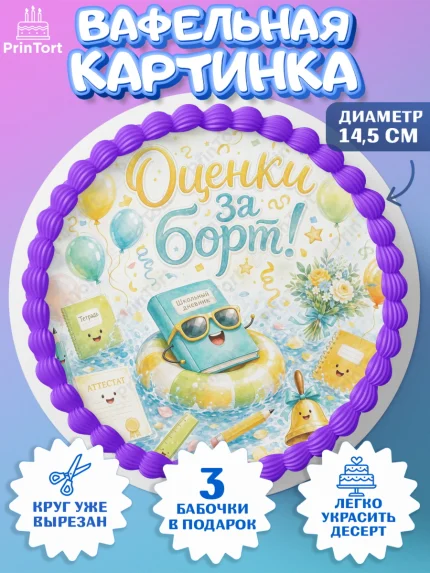 Вафельный круг 14.5см, Выпускной в школе, Прикольные поздравления с выпускным в школе, Девочка, арт. PT623509
