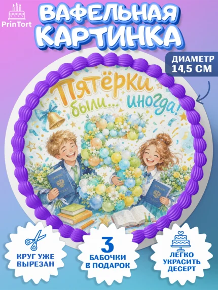 Вафельный круг 14.5см, Выпускной в школе, Прикольные поздравления с выпускным в школе, Девочка, арт. PT623510