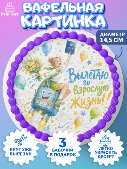 Вафельный круг 14.5см, Выпускной в школе, Прикольные поздравления с выпускным в школе, Девочка, арт. PT623511