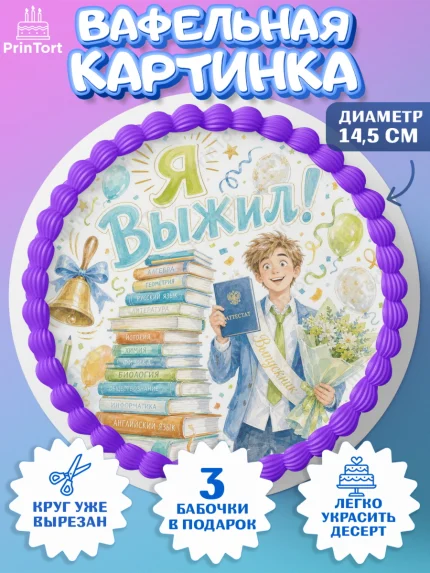 Вафельный круг 14.5см, Выпускной в школе, Прикольные поздравления с выпускным в школе, Девочка, арт. PT623512