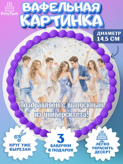 Вафельный круг 14.5см, Выпускной в университете, арт. PT623517
