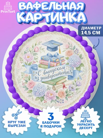 Вафельный круг 14.5см, Выпускной в университете, арт. PT623518