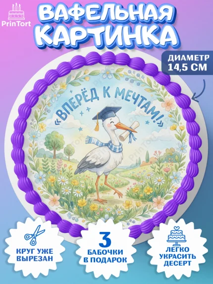 Вафельный круг 14.5см, Выпускной в университете, арт. PT623520