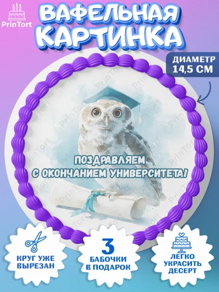 Вафельный круг 14.5см, Выпускной в университете, арт. PT623521