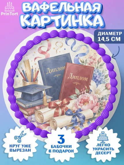 Вафельный круг 14.5см, Выпускной в университете, арт. PT623523