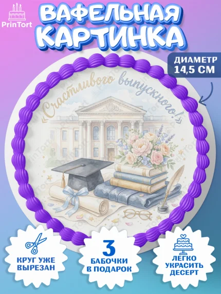 Вафельный круг 14.5см, Выпускной в университете, арт. PT623524