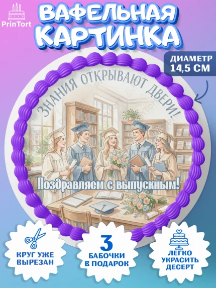 Вафельный круг 14.5см, Выпускной в университете, арт. PT623525