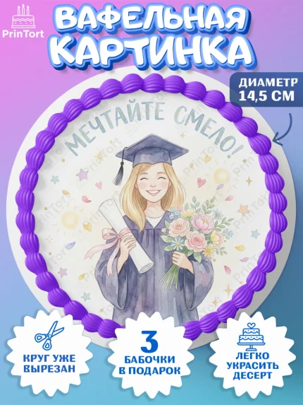 Вафельный круг 14.5см, Выпускной в университете, арт. PT623526