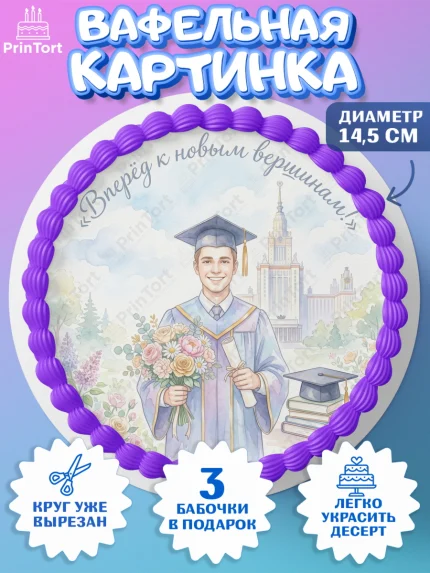 Вафельный круг 14.5см, Выпускной в университете, арт. PT623527