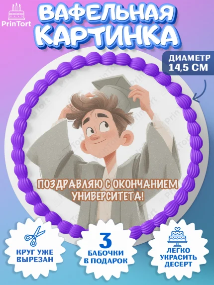 Вафельный круг 14.5см, Выпускной в университете, арт. PT623528