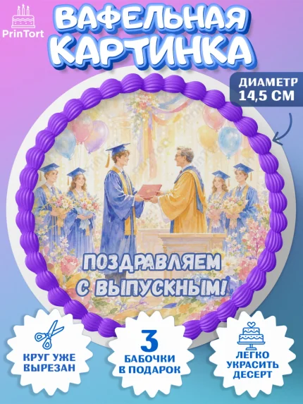 Вафельный круг 14.5см, Выпускной в университете, арт. PT623537