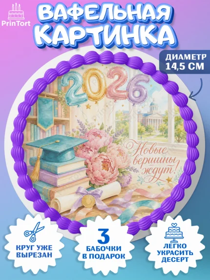 Вафельный круг 14.5см, Выпускной в университете, арт. PT623538