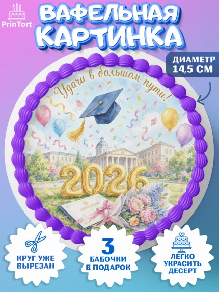 Вафельный круг 14.5см, Выпускной в университете, арт. PT623539