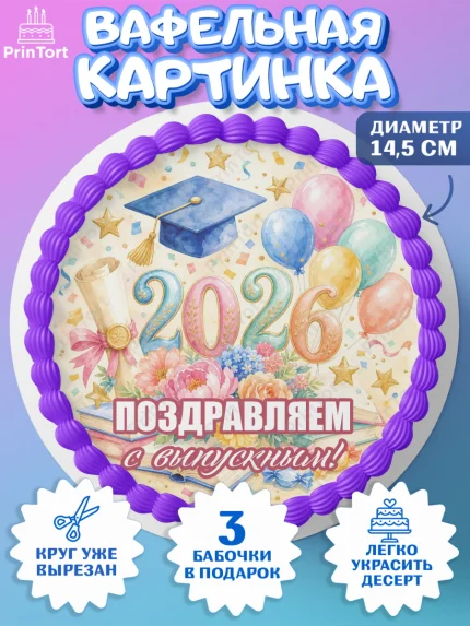 Вафельный круг 14.5см, Выпускной в университете, арт. PT623540