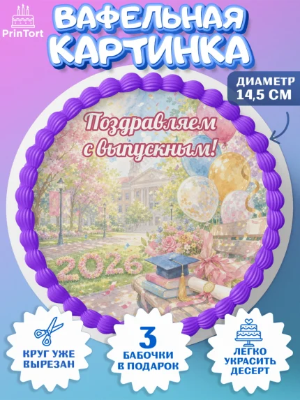 Вафельный круг 14.5см, Выпускной в университете, арт. PT623541