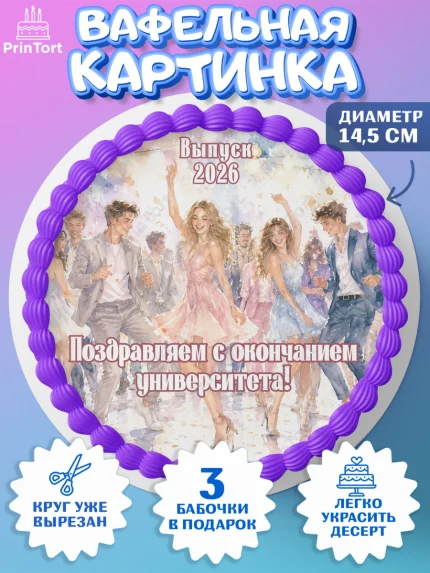 Вафельный круг 14.5см, Выпускной в университете, арт. PT623542