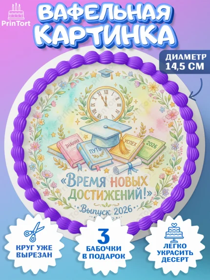 Вафельный круг 14.5см, Выпускной в университете, арт. PT623543