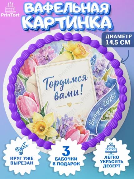 Вафельный круг 14.5см, Выпускной в университете, арт. PT623544