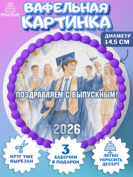 Вафельный круг 14.5см, Выпускной в университете, арт. PT623546
