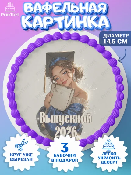Вафельный круг 14.5см, Выпускной в университете, арт. PT623548