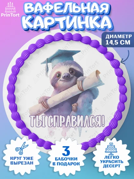 Вафельный круг 14.5см, Выпускной в университете, Прикольные поздравления с выпускным в университете, арт. PT623560