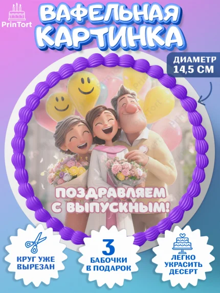 Вафельный круг 14.5см, Выпускной в университете, Прикольные поздравления с выпускным в университете, арт. PT623563