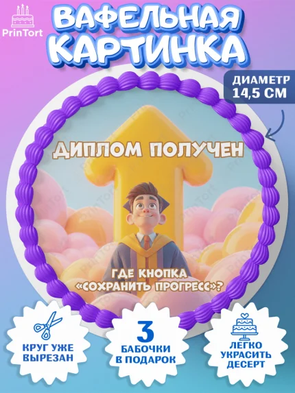 Вафельный круг 14.5см, Выпускной в университете, Прикольные поздравления с выпускным в университете, арт. PT623564