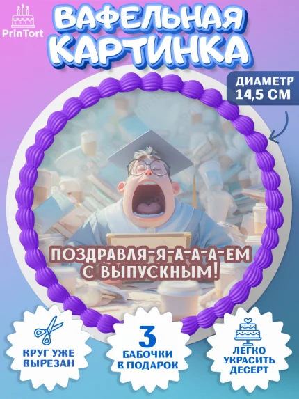 Вафельный круг 14.5см, Выпускной в университете, Прикольные поздравления с выпускным в университете, арт. PT623565