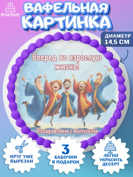 Вафельный круг 14.5см, Выпускной в университете, Прикольные поздравления с выпускным в университете, арт. PT623568
