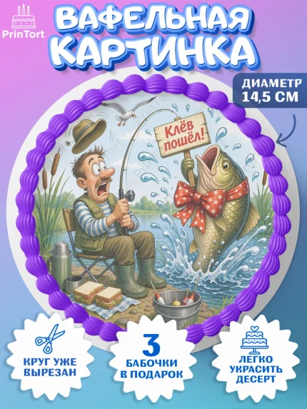 Вафельный круг 14.5см, Рыбаку, Лучшему рыбаку. Рыба, удочка, сети, лодка, Мужчина, арт. PT623577
