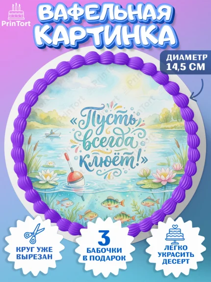 Вафельный круг 14.5см, Рыбаку, Лучшему рыбаку. Рыба, удочка, сети, лодка, Мужчина, арт. PT623578
