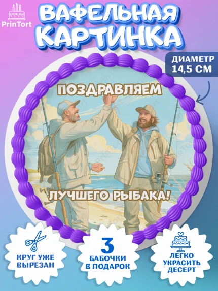 Вафельный круг 14.5см, Рыбаку, Лучшему рыбаку. Рыба, удочка, сети, лодка, Мужчина, арт. PT623579
