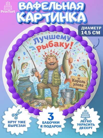 Вафельный круг 14.5см, Рыбаку, Лучшему рыбаку. Рыба, удочка, сети, лодка, Мужчина, арт. PT623580