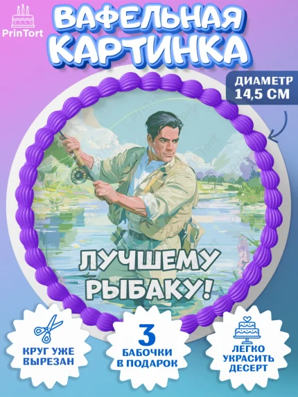 Вафельный круг 14.5см, Рыбаку, Лучшему рыбаку. Рыба, удочка, сети, лодка, Мужчина, арт. PT623581