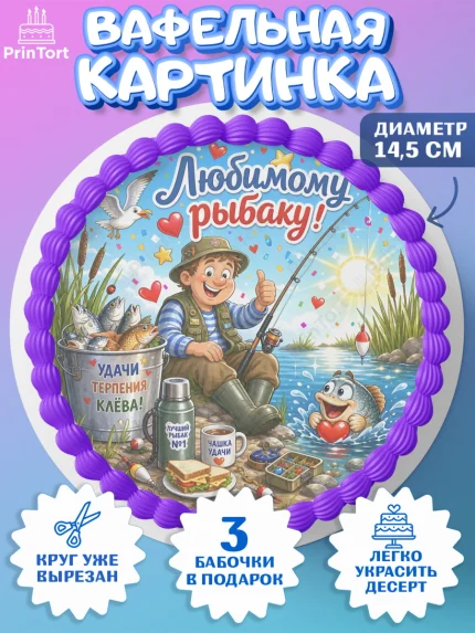 Вафельный круг 14.5см, Рыбаку, Лучшему рыбаку. Рыба, удочка, сети, лодка, Мужчина, арт. PT623582