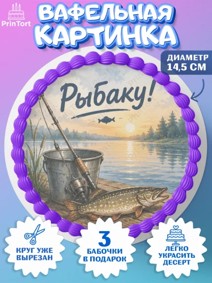 Вафельный круг 14.5см, Рыбаку, Лучшему рыбаку. Рыба, удочка, сети, лодка, Мужчина, арт. PT623587