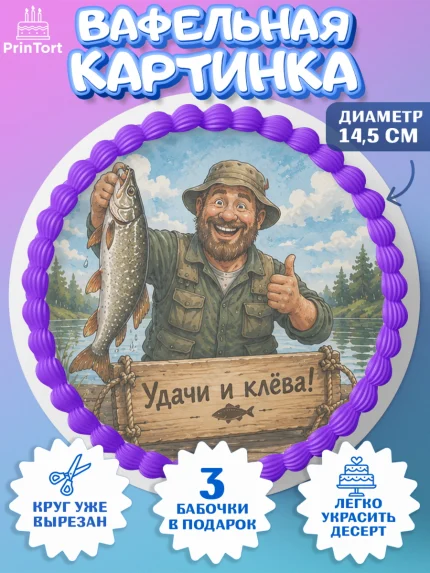 Вафельный круг 14.5см, Рыбаку, Лучшему рыбаку. Рыба, удочка, сети, лодка, Мужчина, арт. PT623589