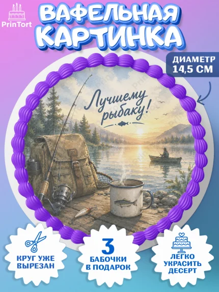 Вафельный круг 14.5см, Рыбаку, Лучшему рыбаку. Рыба, удочка, сети, лодка, Мужчина, арт. PT623591