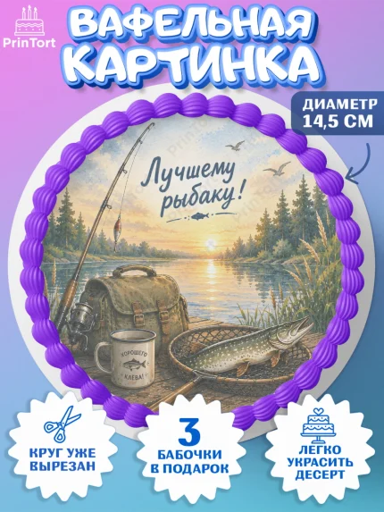 Вафельный круг 14.5см, Рыбаку, Лучшему рыбаку. Рыба, удочка, сети, лодка, Мужчина, арт. PT623592