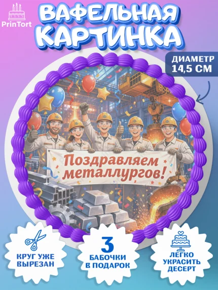 Вафельный круг 14.5см, День Металлурга, Поздравление с Днём Металлурга, Девушка, арт. PT623597