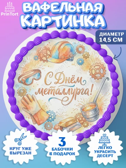 Вафельный круг 14.5см, День Металлурга, Поздравление с Днём Металлурга, Девушка, арт. PT623599