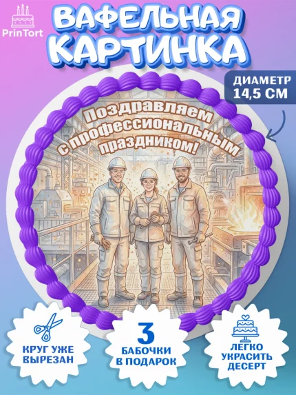 Вафельный круг 14.5см, День Металлурга, Поздравление с Днём Металлурга, Девушка, арт. PT623602