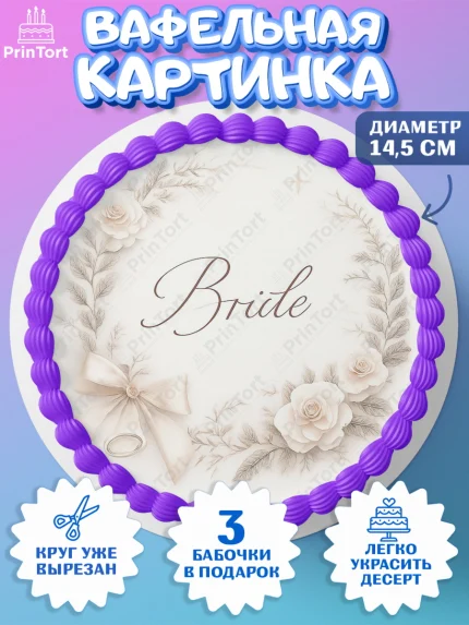 Вафельный круг 14.5см, Девичник, Надпись Bride, цветы, кольцо. Картинка для невесты и девичника., арт. PT623607