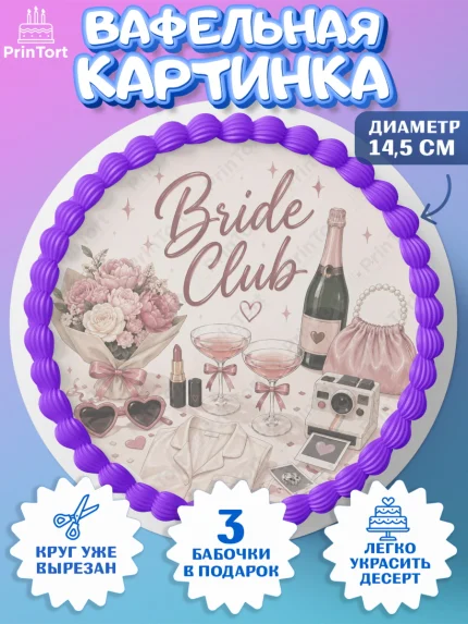 Вафельный круг 14.5см, Девичник, Надпись Bride Club, цветы, шаспанское, пижама, косметика, сумка, арт. PT623608