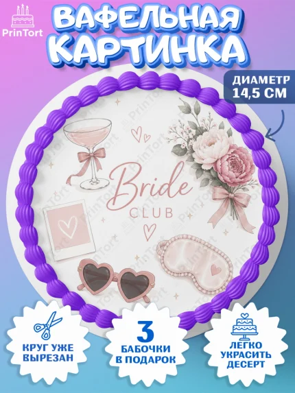 Вафельный круг 14.5см, Девичник, Надпись Bride Club, цветы, шаспанское, косметика, сумка, арт. PT623609